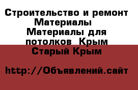 Строительство и ремонт Материалы - Материалы для потолков. Крым,Старый Крым